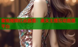 蜜桃视频红运直播：美女主播互动直播平台