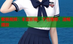 蜜桃视频：丰富影视，个性推荐，流畅播放