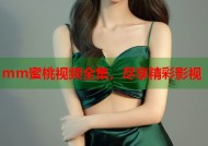 mm蜜桃视频全集，尽享精彩影视