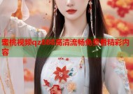 蜜桃视频qz888高清流畅免费看精彩内容