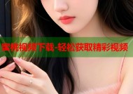 蜜桃视频下载-轻松获取精彩视频