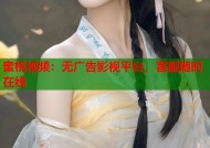 蜜桃视频：无广告影视平台，客服随时在线
