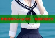 蜜桃视频&amp;芭乐：海量影视社交