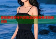 蜜桃视频多样内容高清流畅观看体验新选择