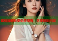 蜜桃视频秋葵免费观看，尽享精彩内容