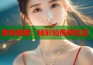 蜜桃视频：精彩短视频社区