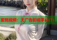 蜜桃视频：无广告影视平台(1)