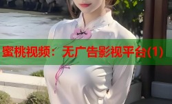 蜜桃视频：无广告影视平台(1)