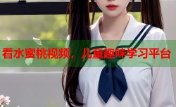 看水蜜桃视频，儿童趣味学习平台