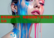蜜桃视频APP：海量短视频下载与社交互动