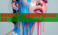 蜜桃视频APP：海量短视频下载与社交互动