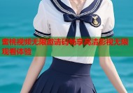 蜜桃视频无限邀请码畅享高清影视无限观看体验