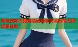 蜜桃视频无限邀请码畅享高清影视无限观看体验