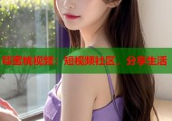 哇蜜桃视频：短视频社区，分享生活