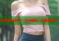 蜜桃视频APP：污水解析，尽享新视界