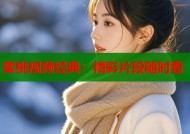 蜜桃视频经典：精彩片段随时看