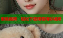 蜜桃视频：轻松下载观看精彩视频