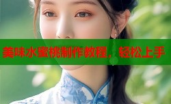 美味水蜜桃制作教程，轻松上手