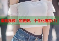 蜜桃视频：短视频，个性化推荐(1)