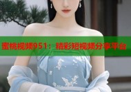 蜜桃视频951：精彩短视频分享平台