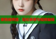 蜜桃视频器：轻松录屏与视频编辑
