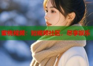 蜜桃视频：短视频社区，尽享娱乐