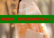 蜜桃视频：精彩短视频推荐平台(1)