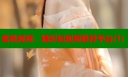 蜜桃视频：精彩短视频推荐平台(1)