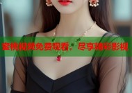 蜜桃视频免费观看，尽享精彩影视