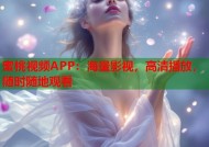 蜜桃视频APP：海量影视，高清播放，随时随地观看