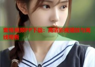 蜜桃视频PP下载：高清影视播放与离线观看