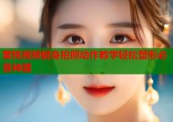 蜜桃视频健身拍照动作教学轻松塑形必备神器
