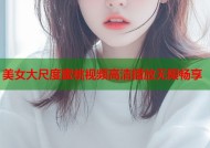 美女大尺度蜜桃视频高清播放无限畅享