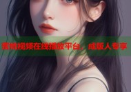 蜜桃视频在线播放平台，成版人专享
