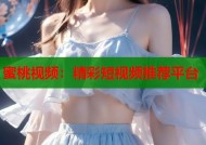 蜜桃视频：精彩短视频推荐平台