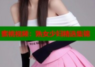 蜜桃视频：熟女少妇精选集锦