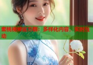 蜜桃视频官方群：多样化内容，实时互动