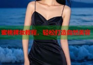 蜜桃裸妆教程，轻松打造自然美容