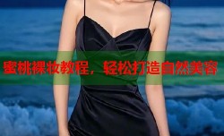 蜜桃裸妆教程，轻松打造自然美容