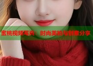 蜜桃视频写真：时尚美拍与创意分享