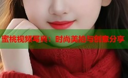 蜜桃视频写真：时尚美拍与创意分享