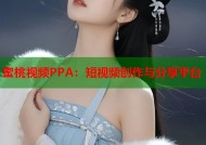 蜜桃视频PPA：短视频创作与分享平台