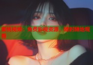蜜桃视频：免费影视资源，随时随地观看