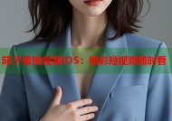 茄子蜜桃视频iOS：精彩短视频随时看