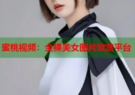 蜜桃视频：全裸美女图片欣赏平台