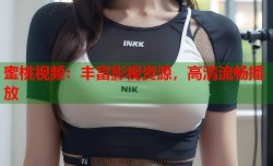 蜜桃视频：丰富影视资源，高清流畅播放