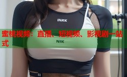 蜜桃视频：直播、短视频、影视剧一站式