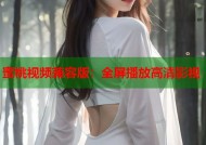 蜜桃视频兼容版：全屏播放高清影视
