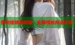 蜜桃视频兼容版：全屏播放高清影视