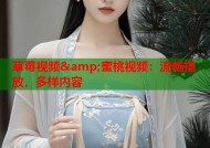 草莓视频&amp;蜜桃视频：流畅播放，多样内容